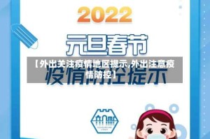 【外出关注疫情地区提示,外出注意疫情防控】