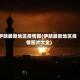 伊朗最新地区疫情图(伊朗最新地区疫情图片大全)