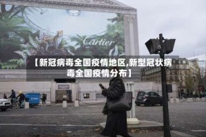 【新冠病毒全国疫情地区,新型冠状病毒全国疫情分布】
