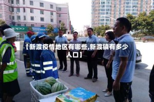 【新渡疫情地区有哪些,新渡镇有多少人口】