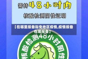 【在哪里报备豁免地区疫情,疫情报备在哪报备】