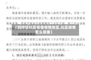 【如何给社区报备疫情地区,社区疫情怎么报备】