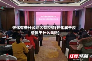 怀化有些什么地区有疫情(怀化属于疫情属于什么风险)