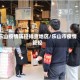 乐山疫情防控排查地区/乐山市疫情管控