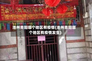 池州青阳哪个地区有疫情(池州青阳哪个地区有疫情发生)