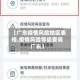 【广东疫情风险地区表格,疫情风险等级查询广东】