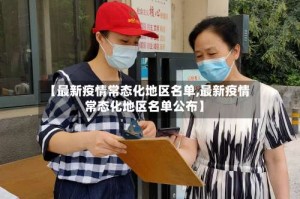 【最新疫情常态化地区名单,最新疫情常态化地区名单公布】
