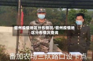 儋州疫情地区分布情况/儋州疫情地区分布情况查询