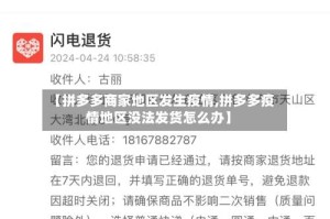 【拼多多商家地区发生疫情,拼多多疫情地区没法发货怎么办】