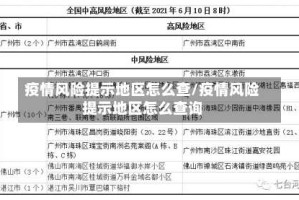 疫情风险提示地区怎么查/疫情风险提示地区怎么查询