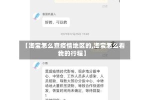 【淘宝怎么查疫情地区的,淘宝怎么看我的行程】