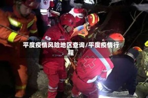 平度疫情风险地区查询/平度疫情行程