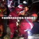 平度疫情风险地区查询/平度疫情行程