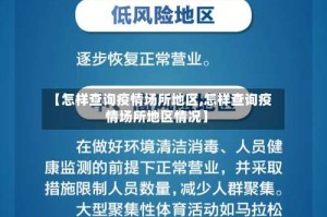 【怎样查询疫情场所地区,怎样查询疫情场所地区情况】