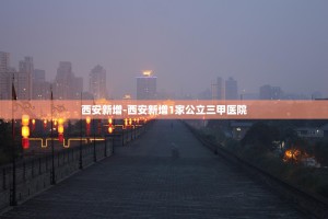 全新规划出炉!西安北站旁烂尾楼不拆了,新增住宅、中小学用地!