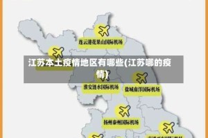 江苏本土疫情地区有哪些(江苏哪的疫情)