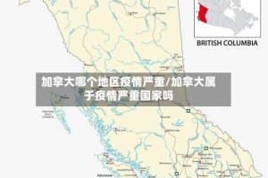 加拿大哪个地区疫情严重/加拿大属于疫情严重国家吗