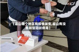 【霍山哪个地区有疫情发生,霍山有没有新型冠状病毒】