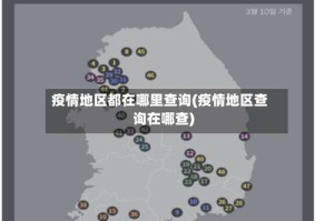 疫情地区都在哪里查询(疫情地区查询在哪查)