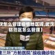 【武汉怎么管理疫情地区呢,武汉疫情防范区怎么管理】