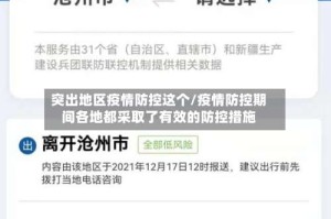 突出地区疫情防控这个/疫情防控期间各地都采取了有效的防控措施