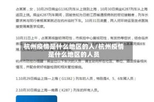 杭州疫情是什么地区的人/杭州疫情是什么地区的人员