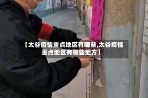 【太谷疫情重点地区有哪些,太谷疫情重点地区有哪些地方】