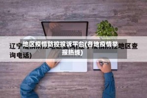 地区疫情防控投诉平台(各地疫情举报热线)
