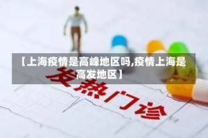 【上海疫情是高峰地区吗,疫情上海是高发地区】