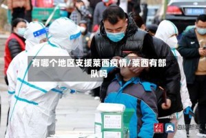 有哪个地区支援莱西疫情/莱西有部队吗