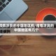 疫情涉及的中国地区有/疫情涉及的中国地区有几个