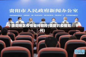 贵阳地区疫情如何管控(贵阳的疫情如何)
