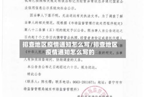 排查地区疫情通知怎么写/排查地区疫情通知怎么写的