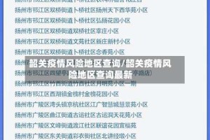 韶关疫情风险地区查询/韶关疫情风险地区查询最新