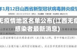 江西无疫情地区名单公布(江西无症状感染者最新消息)
