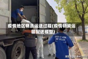 疫情地区物质运送过程(疫情物资运输配送模型)