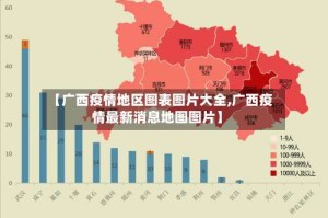 【广西疫情地区图表图片大全,广西疫情最新消息地图图片】
