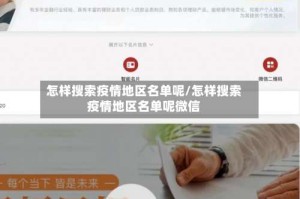 怎样搜索疫情地区名单呢/怎样搜索疫情地区名单呢微信