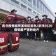 武汉疫情最厉害地区排名/武汉2020疫情最严重的地方