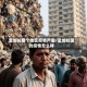 孟加拉那个地区疫情严重/孟加拉国的疫情怎么样