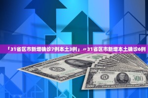 31省份新增10例确诊〃31省份新增10例确诊1例为本土病例