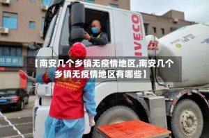 【南安几个乡镇无疫情地区,南安几个乡镇无疫情地区有哪些】