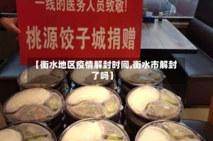 【衡水地区疫情解封时间,衡水市解封了吗】