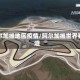 阿尔加维地区疫情/阿尔加维世界赛道