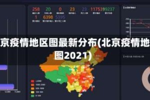 北京疫情地区图最新分布(北京疫情地图2021)