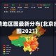 北京疫情地区图最新分布(北京疫情地图2021)