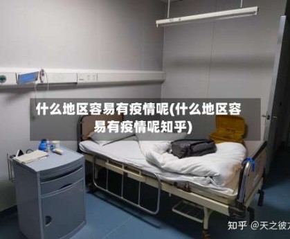 什么地区容易有疫情呢(什么地区容易有疫情呢知乎)