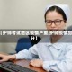【护师考试地区疫情严重,护师疫情加分】