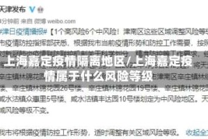 上海嘉定疫情隔离地区/上海嘉定疫情属于什么风险等级