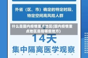 什么是国内疫情重点地区(国内疫情重点地区是指哪些地方)